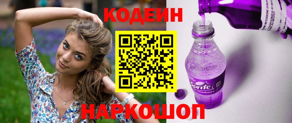 Москва  Codein Purple Drank  Вход с VPN 