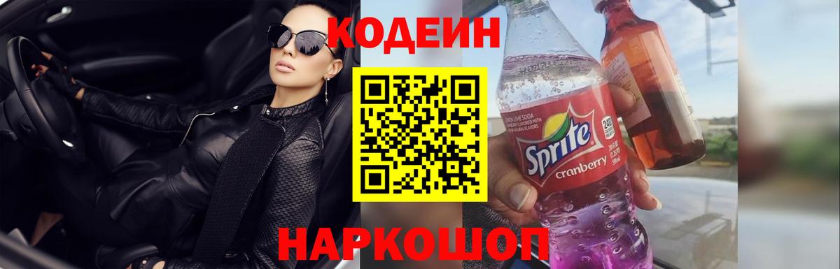 Кодеиновый сироп Lean Purple Drank Москва